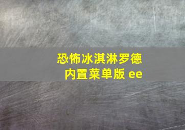 恐怖冰淇淋罗德内置菜单版 ee